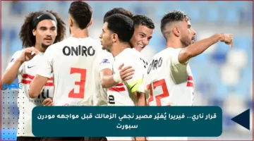 قرار ناري.. فيريرا يُغيّر مصير نجمي الزمالك قبل مواجهة مودرن سبورت